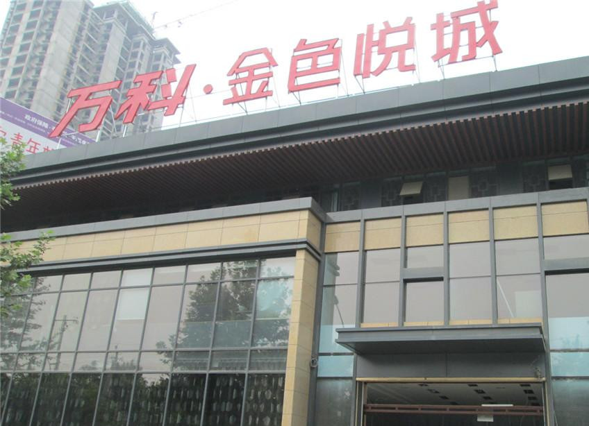 万科.金色悦城采用4008云顶集团特级防火卷帘